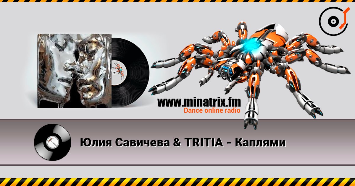 Юлия Савичева & TRITIA - Каплями Слухати онлайн та завантажити MP3