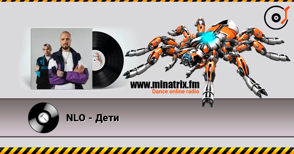 NLO - Дети Listen online and download MP3