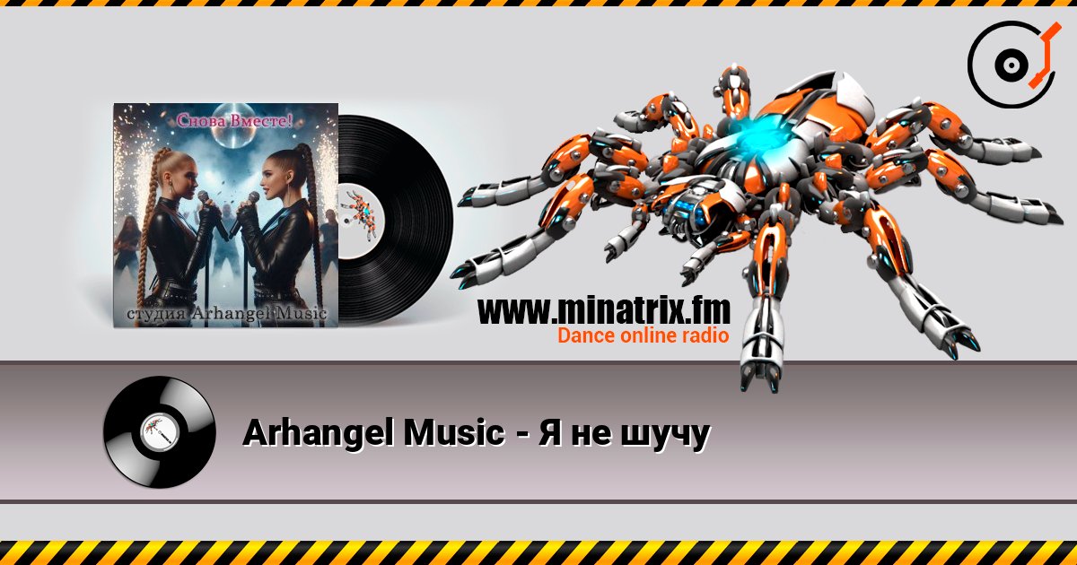 Arhangel Music - Я не шучу Listen online and download MP3