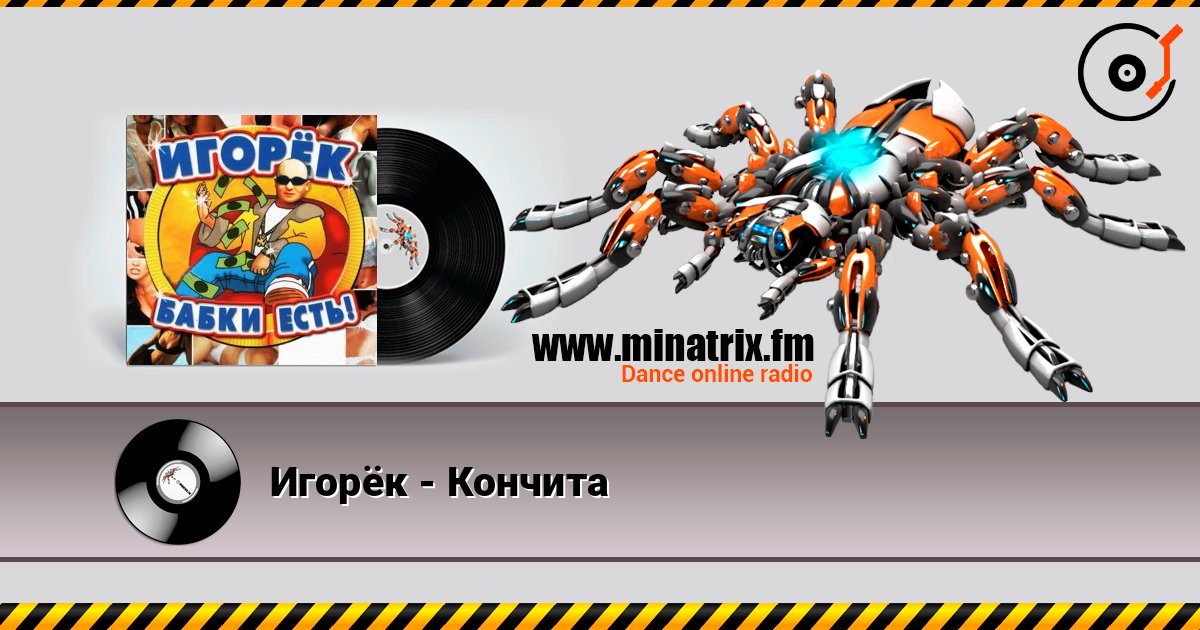 Игорёк - Кончита Слухати онлайн та завантажити MP3