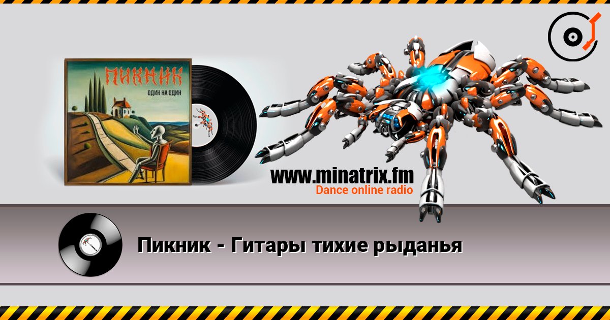 Пикник - Гитары тихие рыданья Слухати онлайн та завантажити MP3