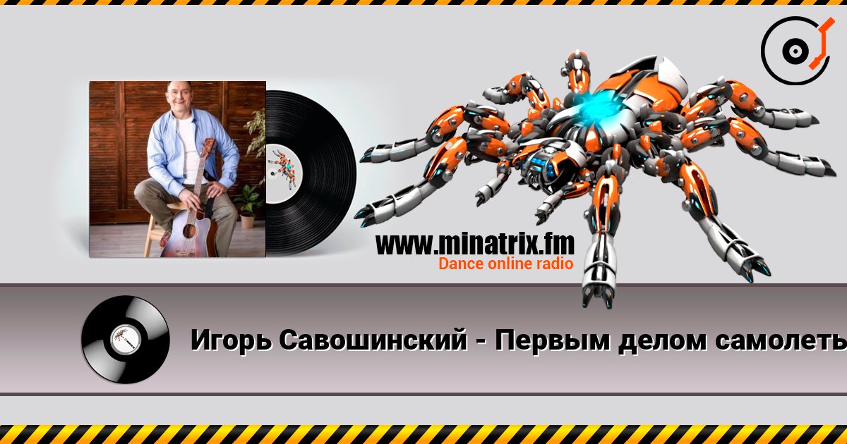Игорь Савошинский - Первым делом самолеты Слухати онлайн та завантажити MP3