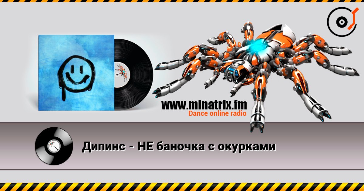 Дипинс - НЕ баночка с окурками Listen online and download MP3
