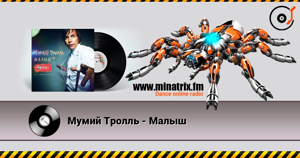 Мумий Тролль - Малыш Слухати онлайн та завантажити MP3