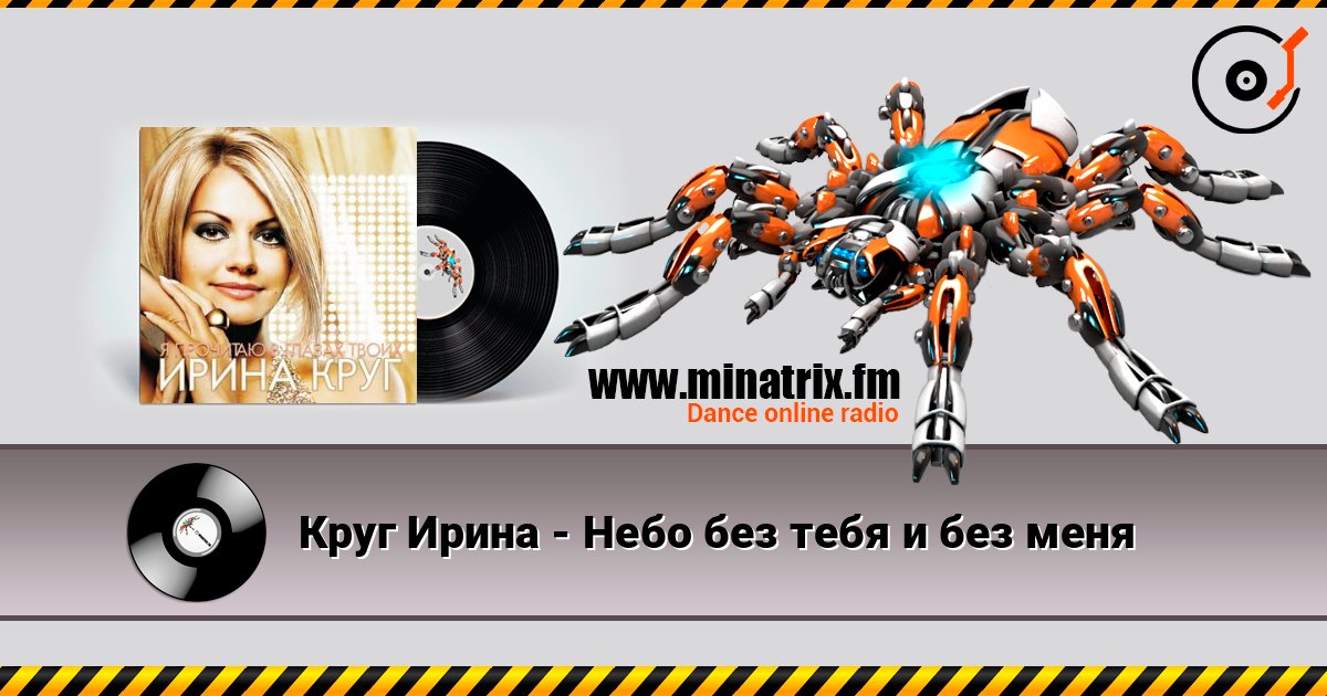 Круг Ирина - Небо без тебя и без меня Listen online and download MP3
