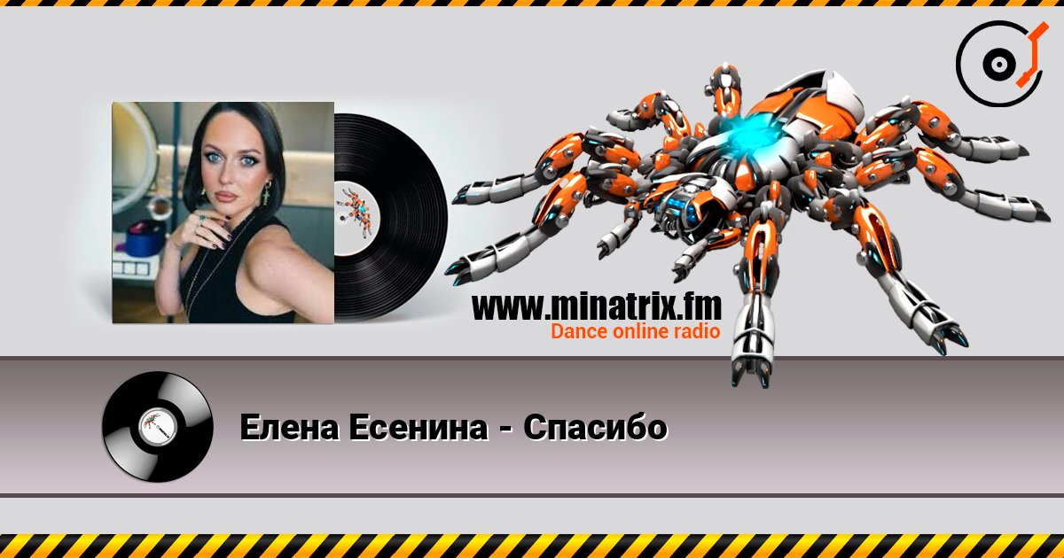 Елена Есенина - Спасибо Listen online and download MP3