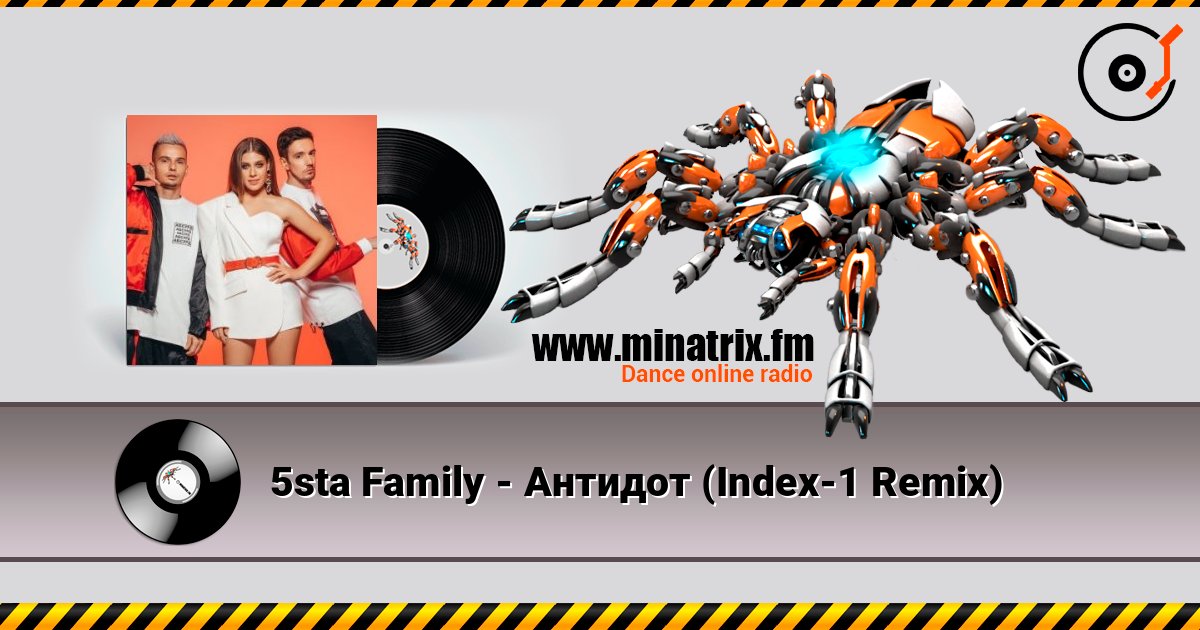 5sta Family - Антидот (Index-1 Remix) Слухати онлайн та завантажити MP3