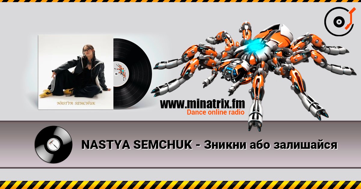 NASTYA SEMCHUK - Зникни або залишайся Listen online and download MP3