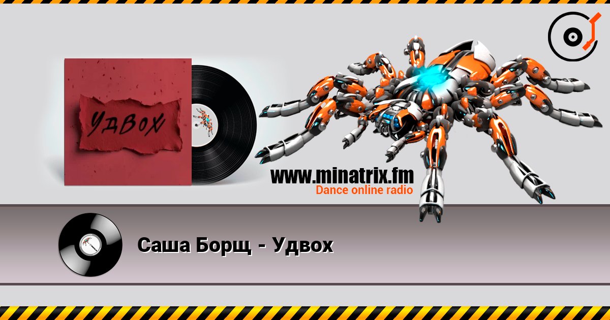 Саша Борщ - Удвох Слухати онлайн та завантажити MP3