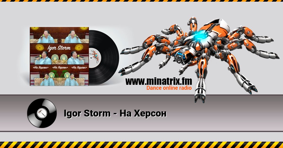Igor Storm - На Херсон Listen online and download MP3