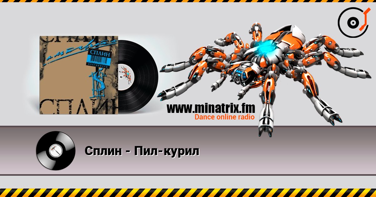 Сплин - Пил-курил Слухати онлайн та завантажити MP3