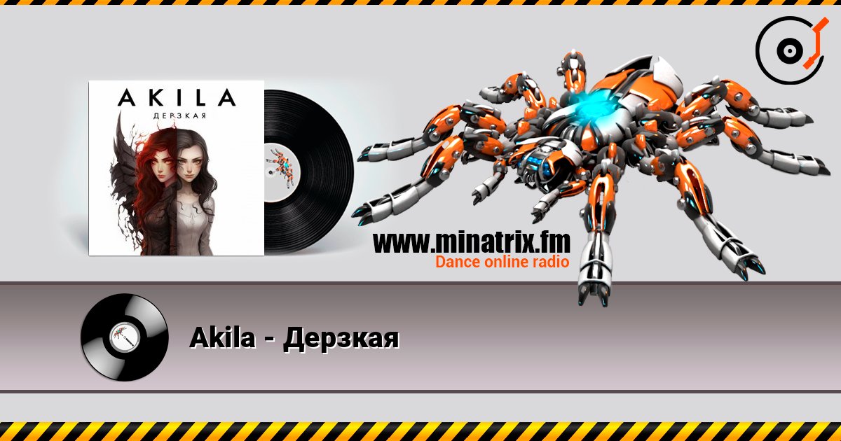 Akila - Дерзкая Listen online and download MP3