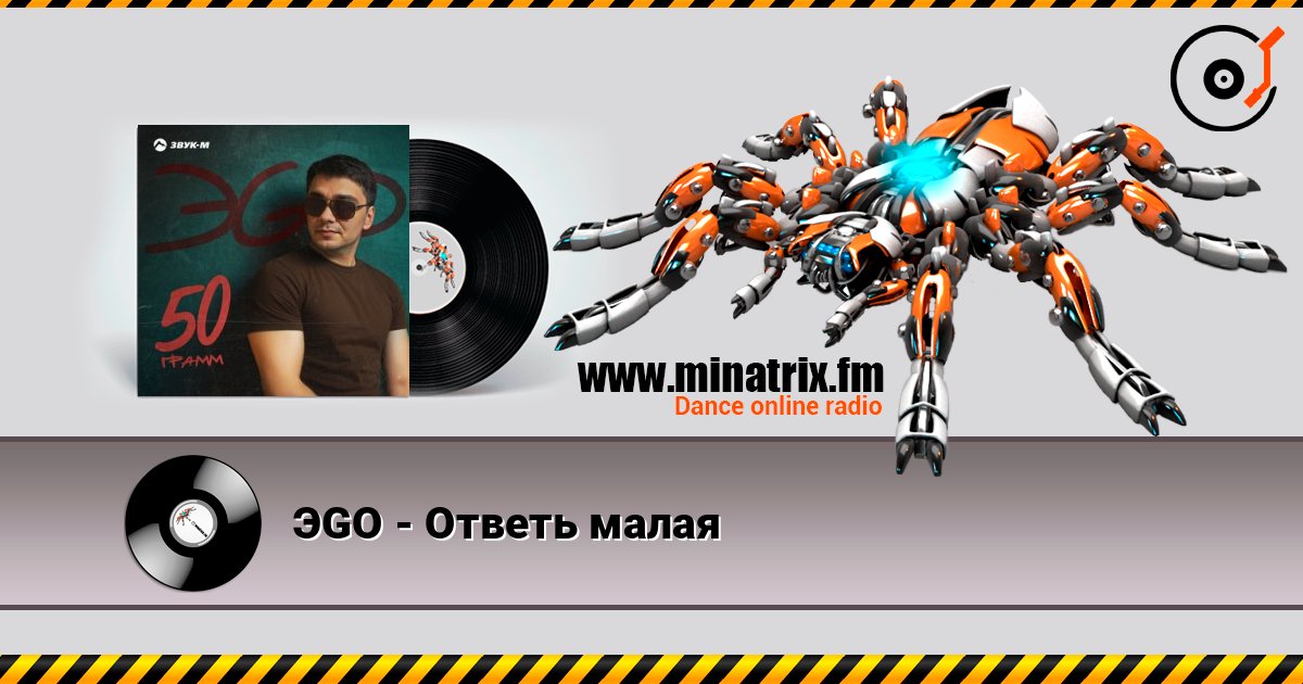 ЭGO - Ответь малая Listen online and download MP3