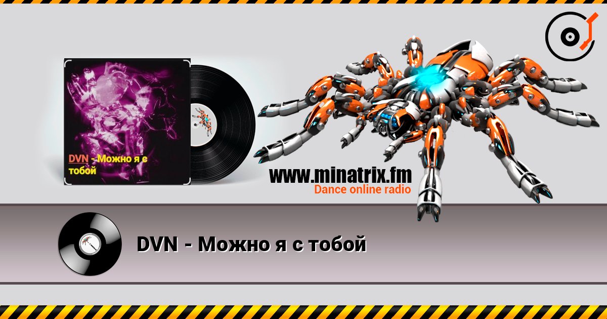 DVN - Можно я с тобой Listen online and download MP3