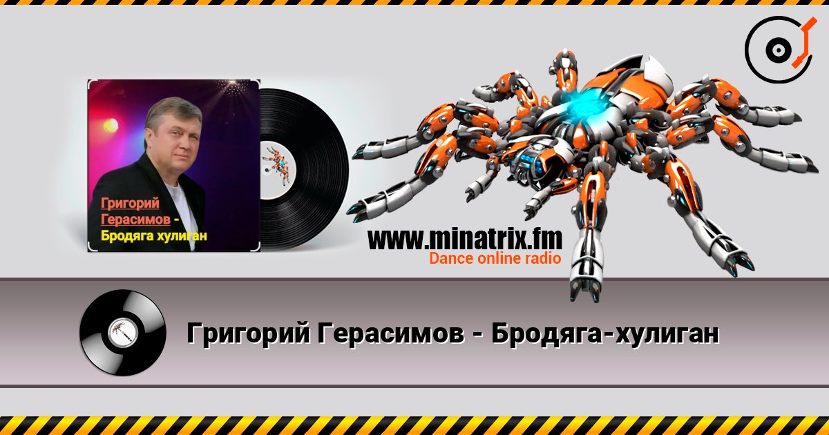 Григорий Герасимов - Бродяга-хулиган Слухати онлайн та завантажити MP3