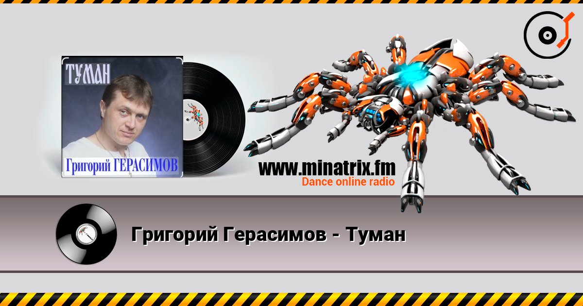 Григорий Герасимов - Туман Слухати онлайн та завантажити MP3