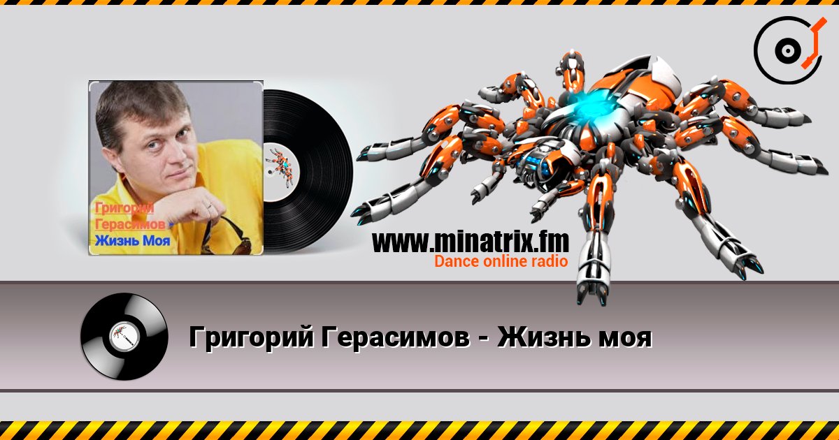 Григорий Герасимов - Жизнь моя Слухати онлайн та завантажити MP3