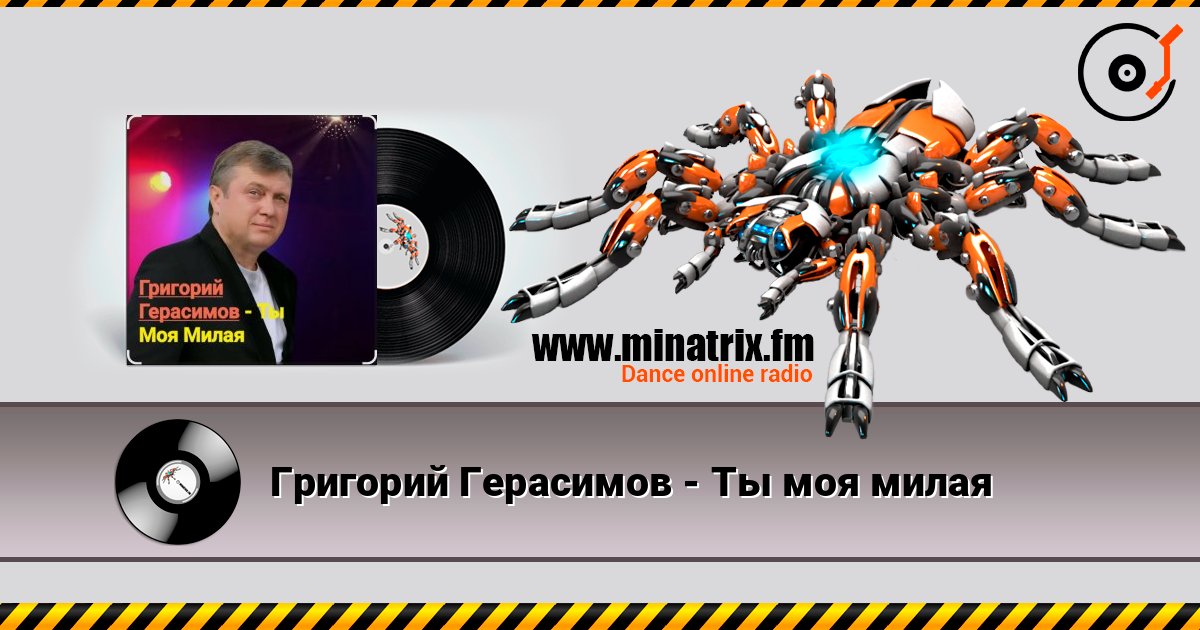 Григорий Герасимов - Ты моя милая Слухати онлайн та завантажити MP3