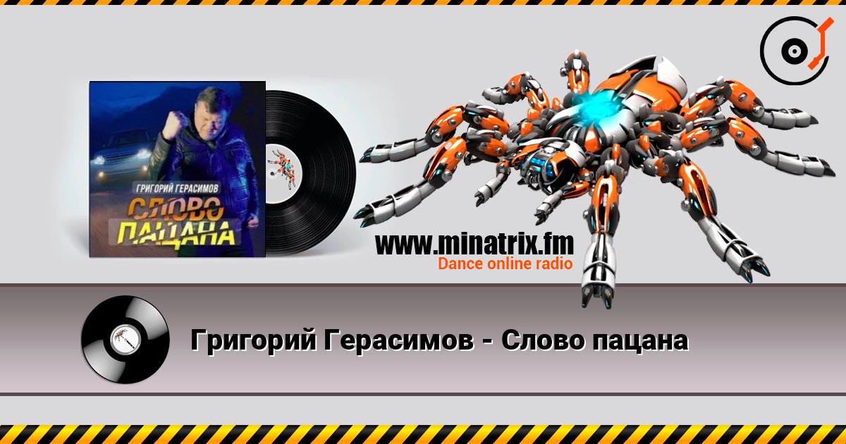 Григорий Герасимов - Слово пацана Слухати онлайн та завантажити MP3