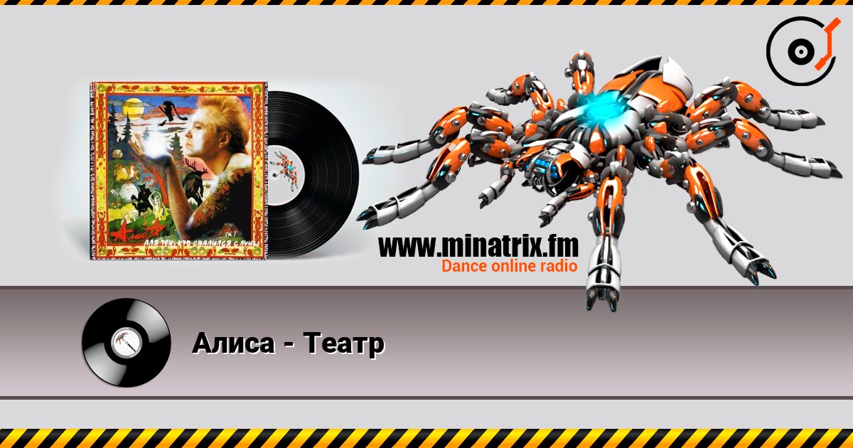 Алиса - Театр Слухати онлайн та завантажити MP3