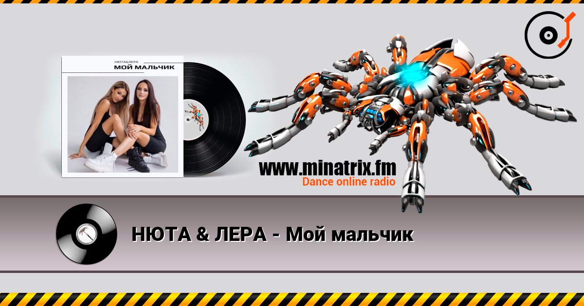НЮТА & ЛЕРА - Мой мальчик Listen online and download MP3