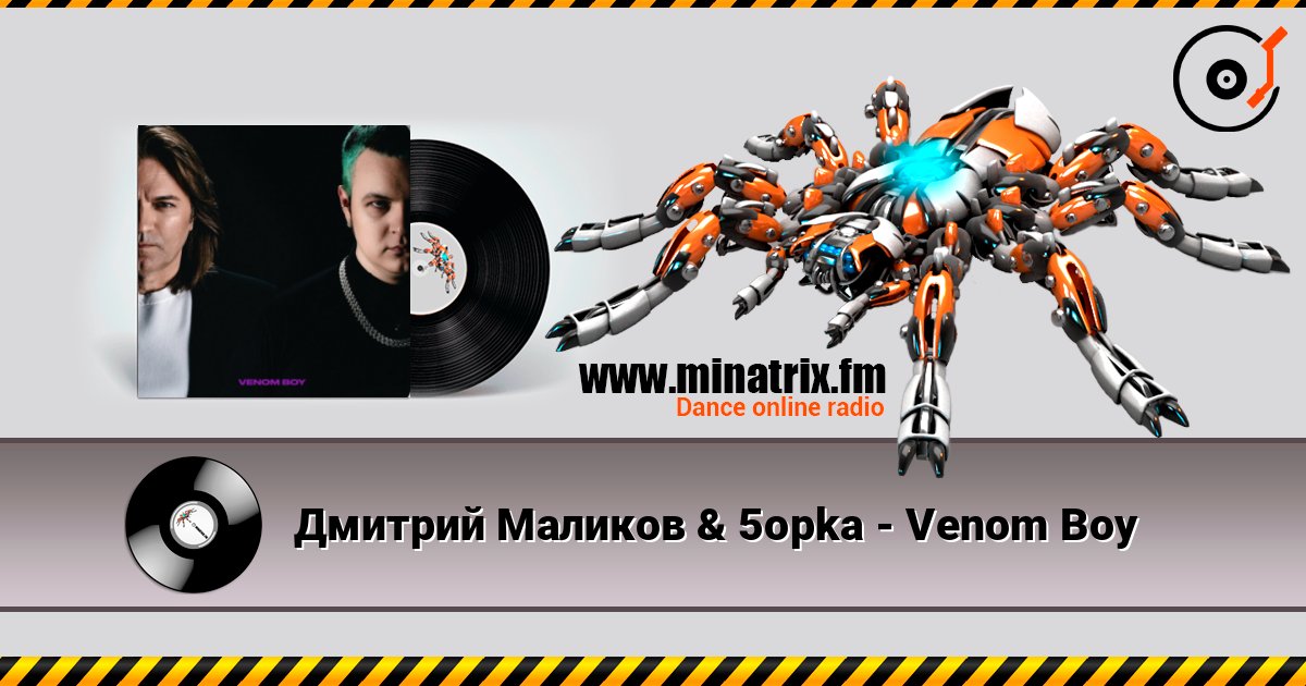 Дмитрий Маликов & 5opka - Venom Boy Слухати онлайн та завантажити MP3