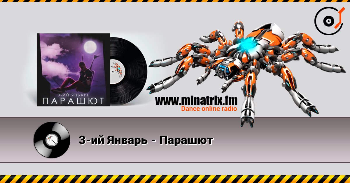 3-ий Январь - Парашют Listen online and download MP3
