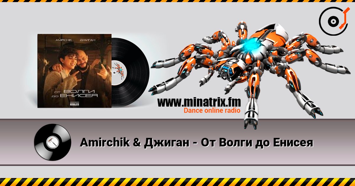 Amirchik & Джиган - От Волги до Енисея Слухати онлайн та завантажити MP3