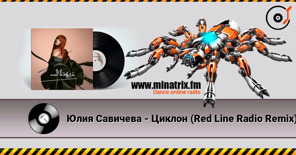 Юлия Савичева - Циклон (Red Line Radio Remix) Слухати онлайн та завантажити MP3