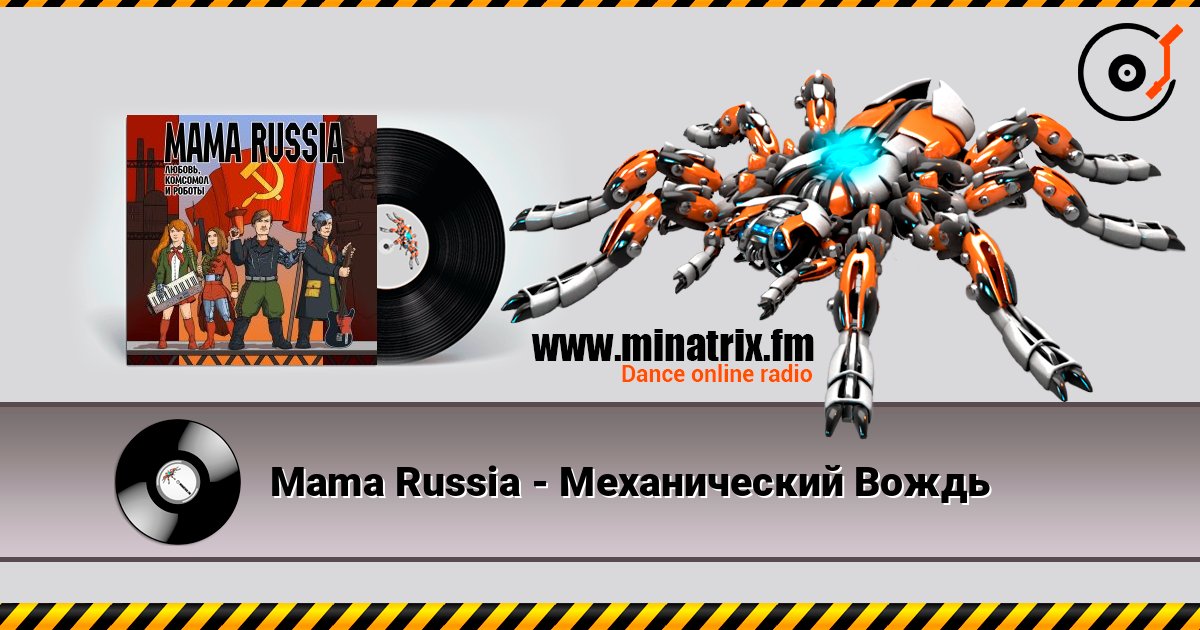 Mama Russia - Механический Вождь Слухати онлайн та завантажити MP3