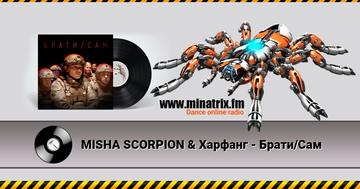 MISHA SCORPION & Харфанг - Брати/Сам Listen online and download MP3