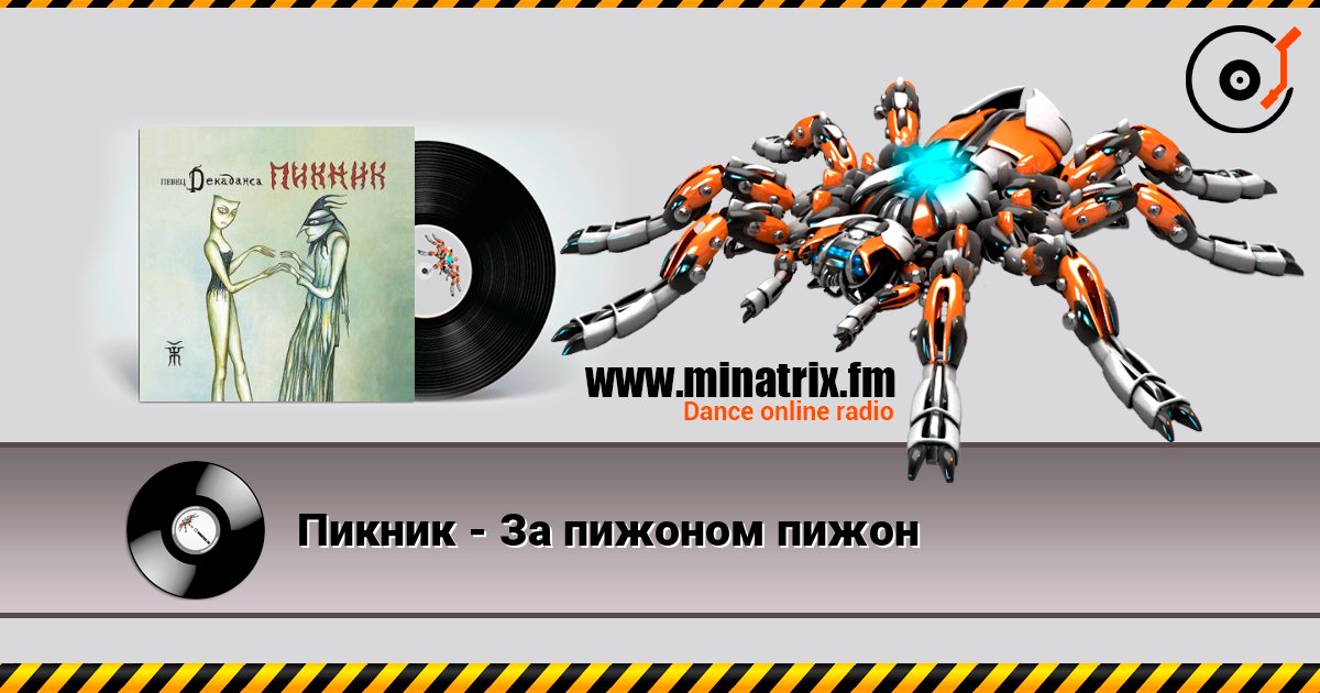 Пикник - За пижоном пижон Слухати онлайн та завантажити MP3