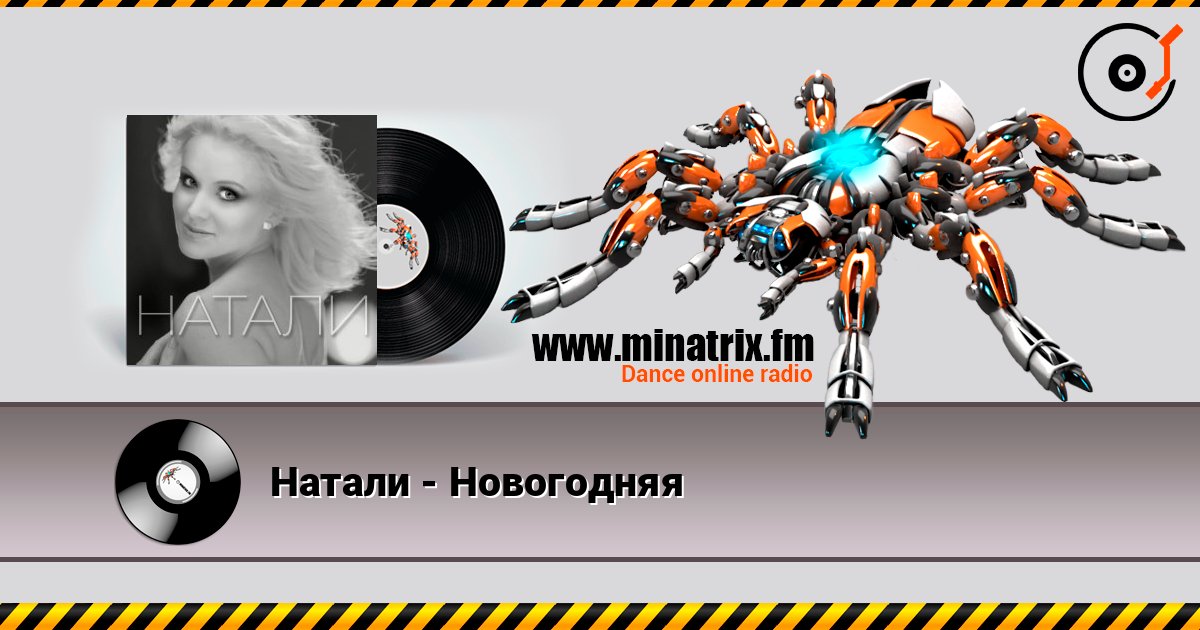 Натали - Новогодняя Listen online and download MP3