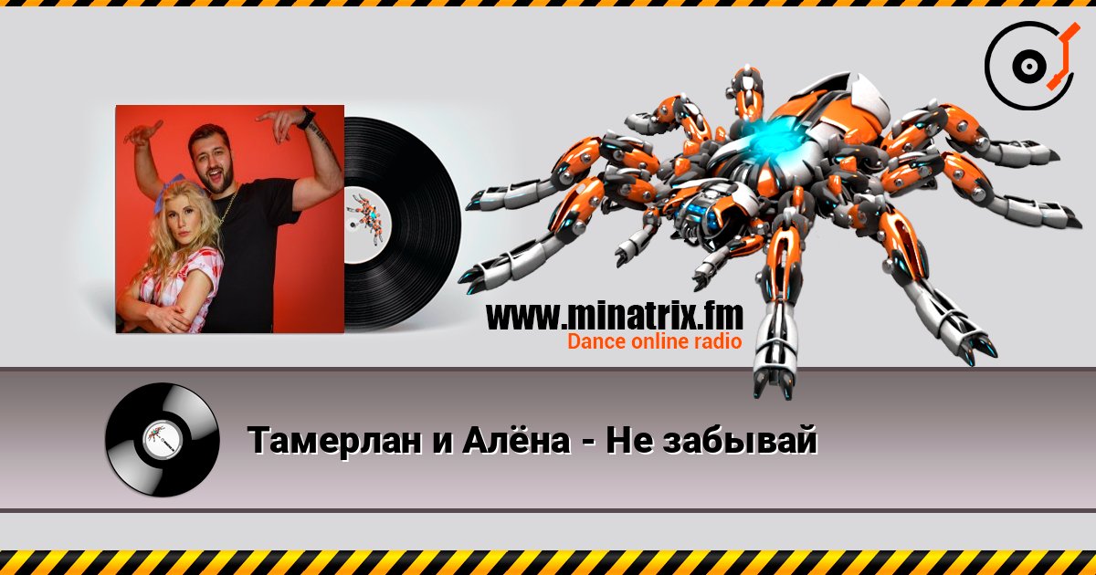 Тамерлан и Алёна - Не забывай Слухати онлайн та завантажити MP3