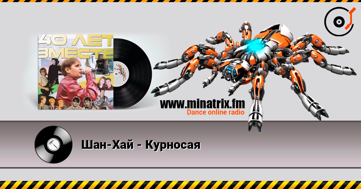 Шан-Хай - Курносая Слухати онлайн та завантажити MP3