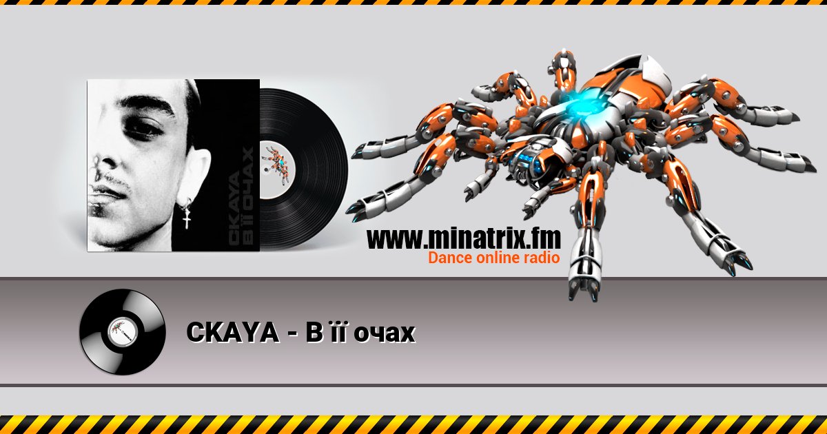 CKAYA - В її очах Listen online and download MP3