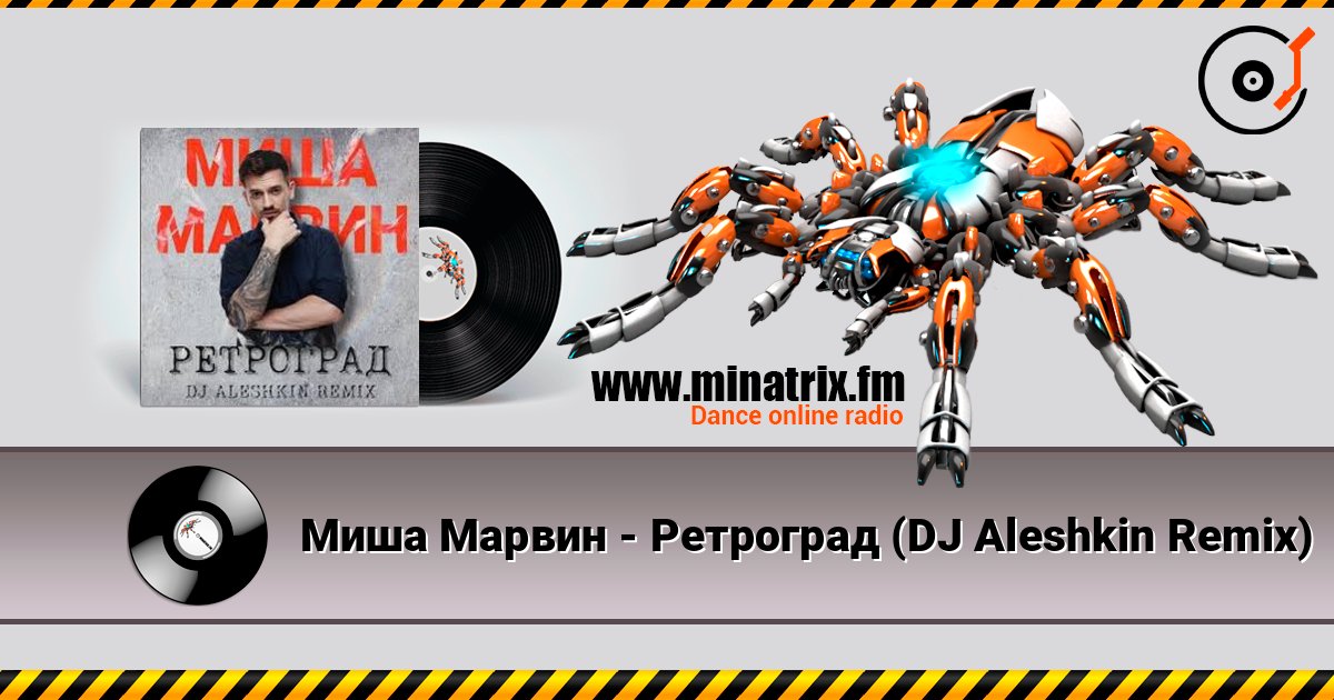 Миша Марвин - Ретроград (DJ Aleshkin Remix) Слухати онлайн та завантажити MP3