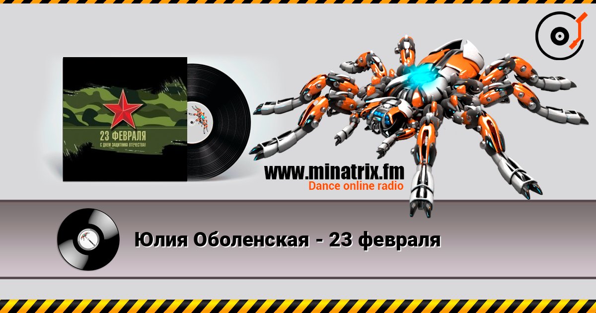 Юлия Оболенская - 23 февраля Слухати онлайн та завантажити MP3