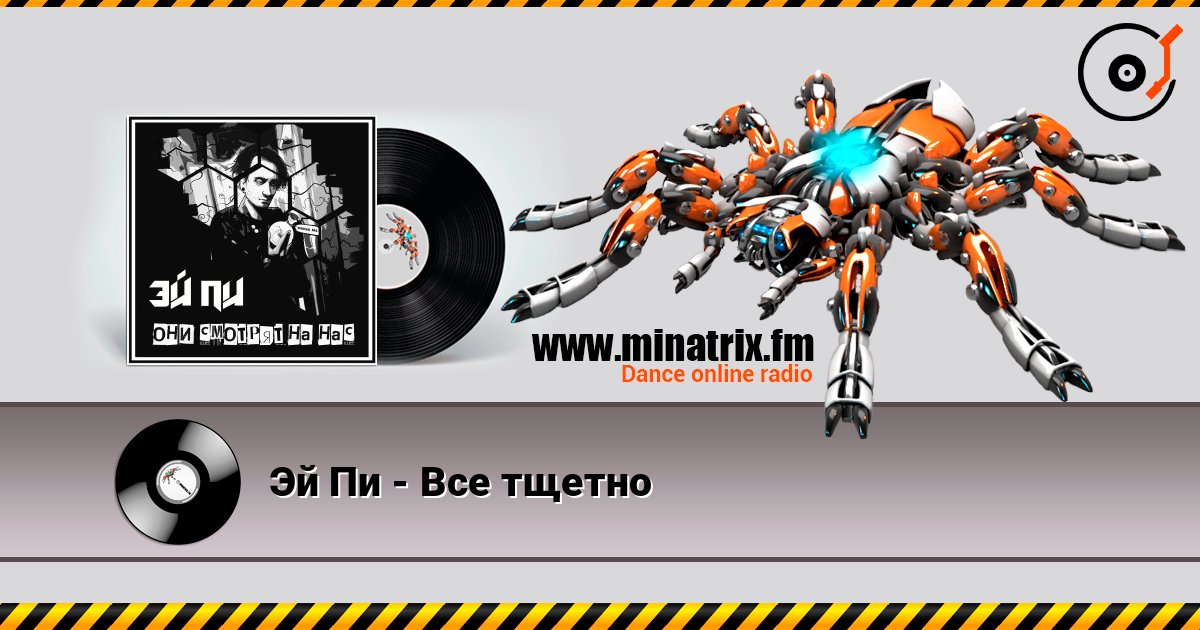 Эй Пи - Все тщетно Слухати онлайн та завантажити MP3