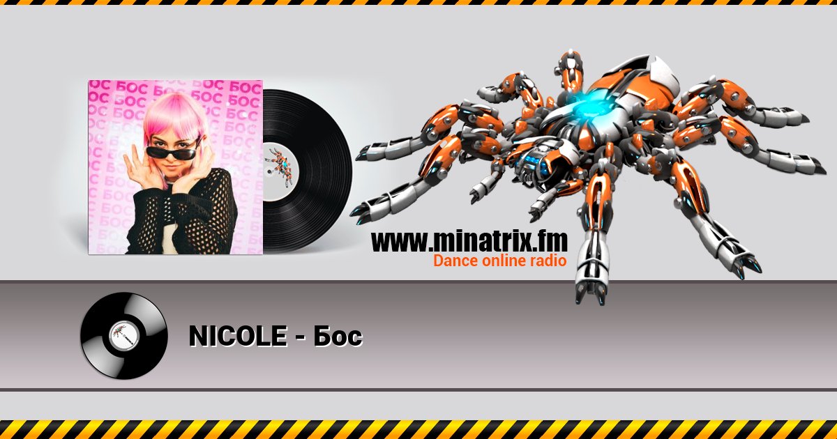 NICOLE - Бос Listen online and download MP3