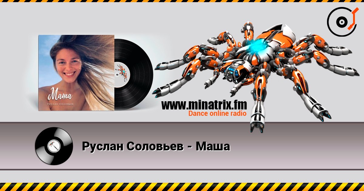 Руслан Соловьев - Маша Listen online and download MP3
