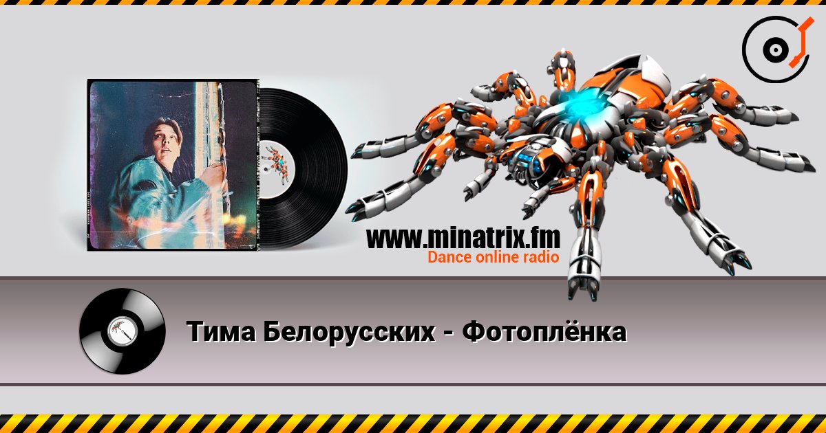 Тима Белорусских - Фотоплёнка Listen online and download MP3