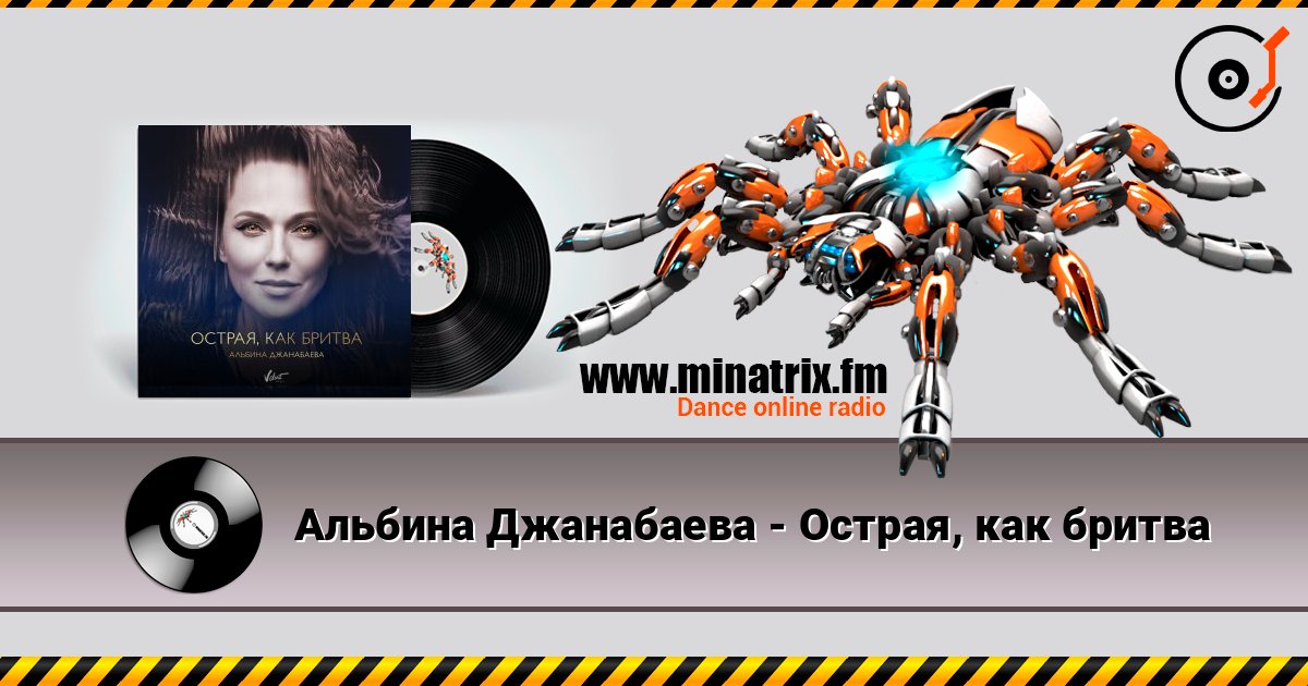 Альбина Джанабаева - Острая, как бритва Слухати онлайн та завантажити MP3