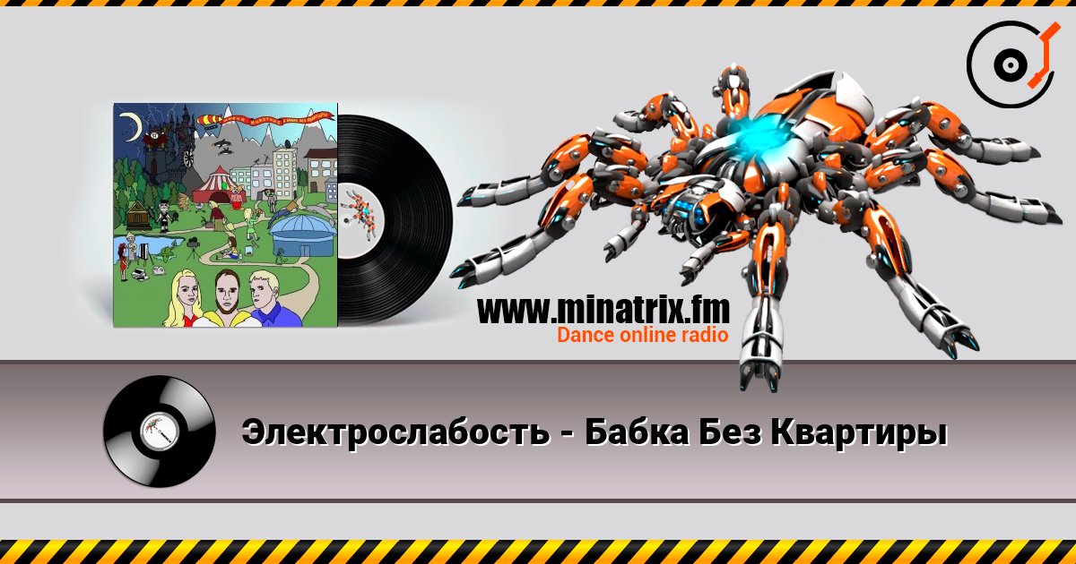 Электрослабость - Бабка Без Квартиры Listen online and download MP3