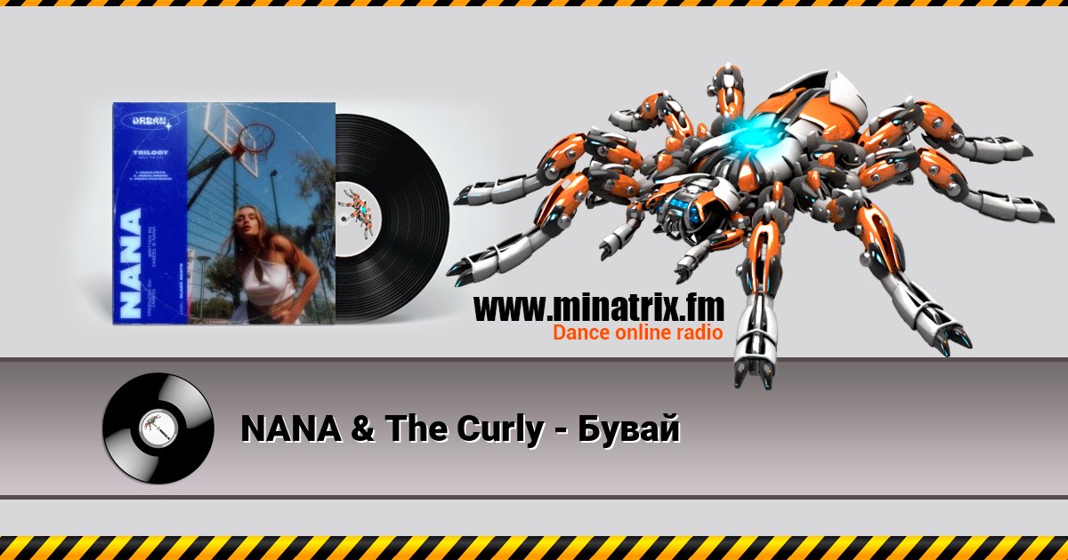 NANA & The Curly - Бувай Listen online and download MP3