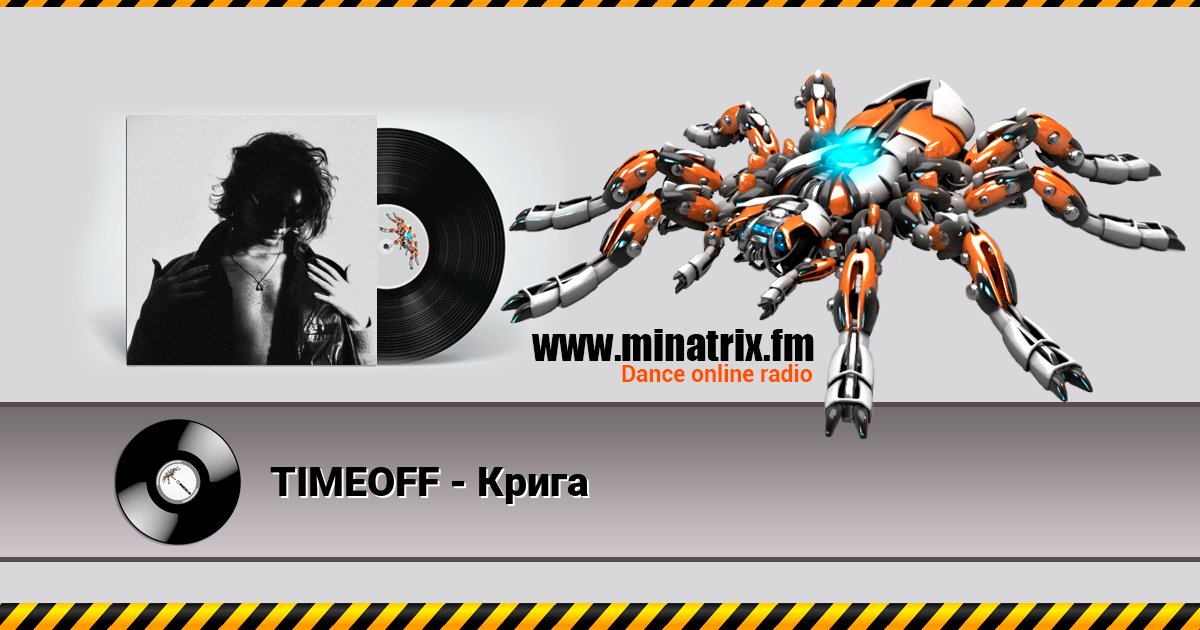 TIMEOFF - Крига Listen online and download MP3