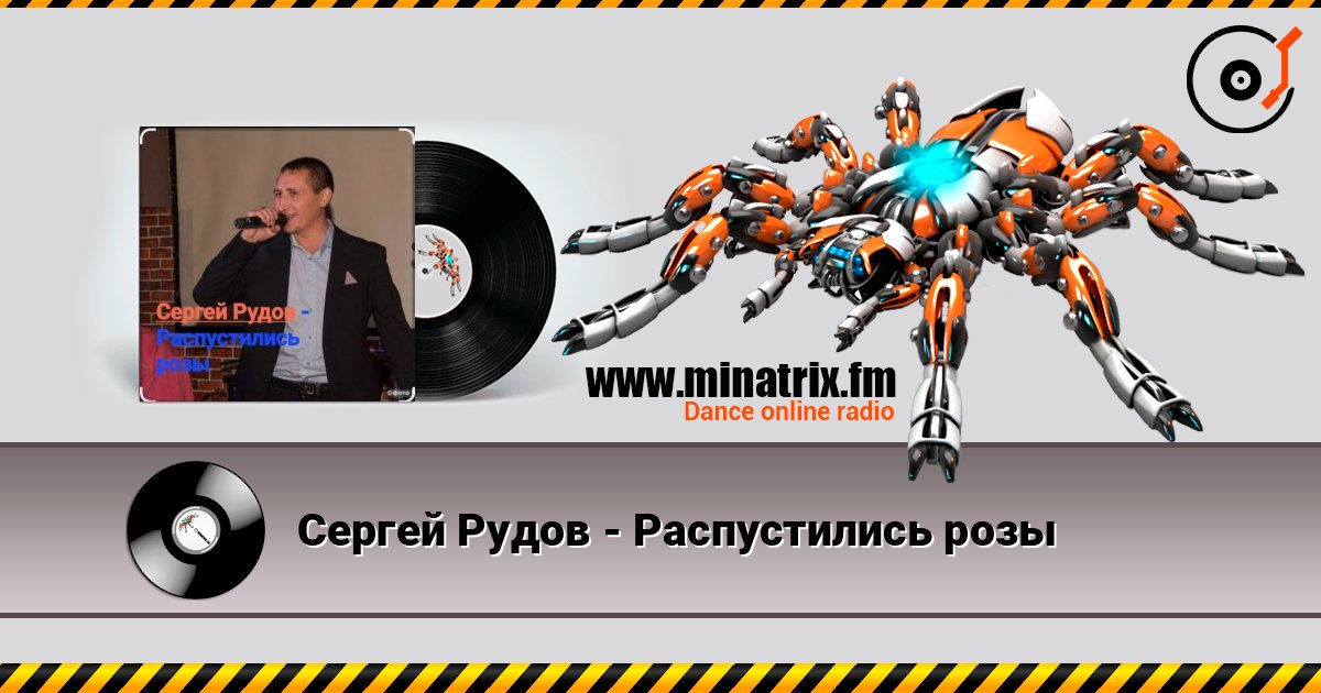 Сергей Рудов - Распустились розы Слухати онлайн та завантажити MP3