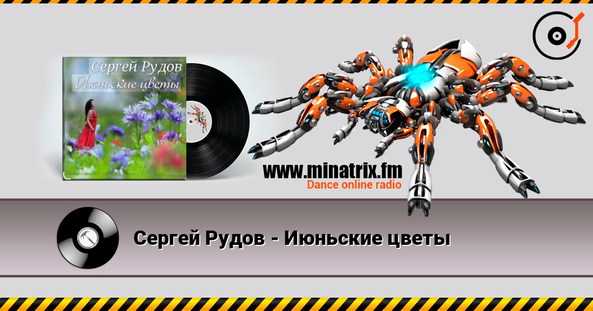 Сергей Рудов - Июньские цветы Слухати онлайн та завантажити MP3