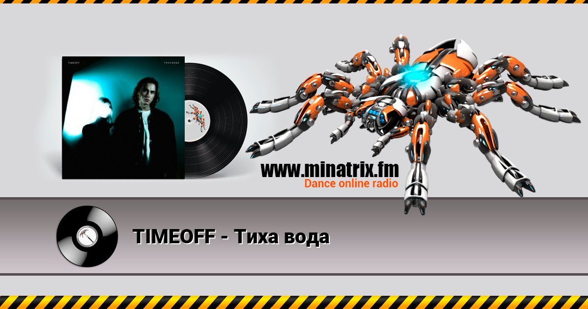 TIMEOFF - Тиха вода Listen online and download MP3