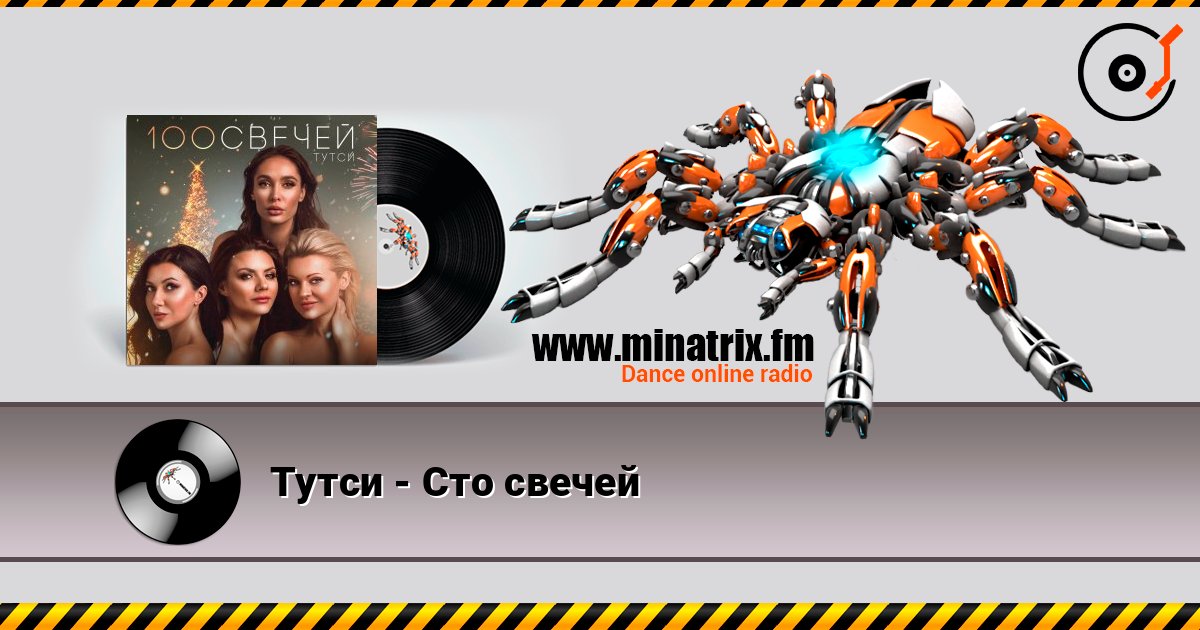 Тутси - Сто свечей Слухати онлайн та завантажити MP3